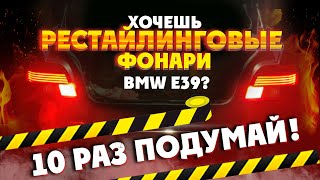10 раз подумай прежде чем делать это! Установка РЕСТАЙЛИНГОВЫХ задних фонарей BMW E39