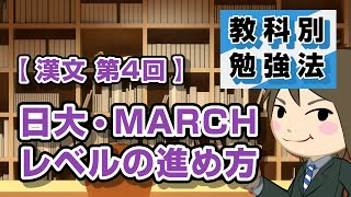 漢文の勉強法 第4回 "日大、MARCHレベルの進め方"｜教科別勉強法