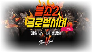 [블소2] 업뎃이 미뤄졌네 잠도안오고 늦방송 고고!#劍靈2 #ブレードアンドソウル2