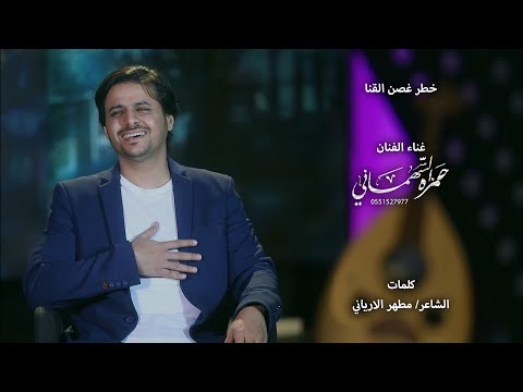 خطرغصن القنا الفنان حمزه السهماني حصري 2021