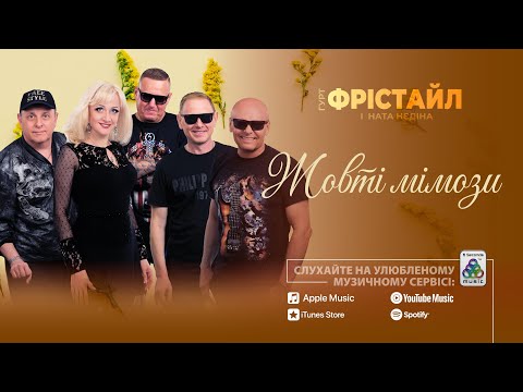 гурт Фрістайл Ната Нєдіна Жовті мімози
