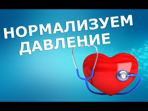 Нормализация давления. Часть 1 | ЛФК упражнения