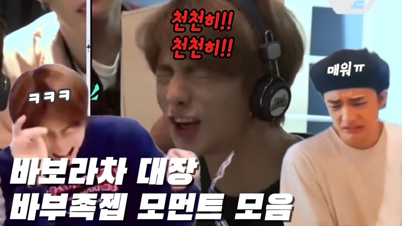 [스트레이 키즈] 바보라차 대장 바부족젭 황현진 모먼트 모음 