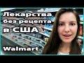 💊 ЛЕКАРСТВА В США БЕЗ РЕЦЕПТА | Какие мед. препараты можно купить в Walmart без рецепта 💜 LilyBoiko