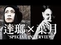 【対談】逹瑯(MUCC)&times; 葉月 SPECIAL INTERVIEW
