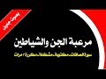 مرعبة الجن والشياطين ـ سورة الصافات ـ مكتوبة ـ مشكلة ـ مكررة 3 مرات