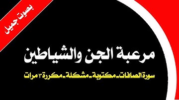 مرعبة الجن والشياطين ـ سورة الصافات ـ مكتوبة ـ مشكلة ـ مكررة 3 مرات