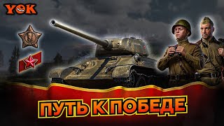 ВРЕМЯ ГЕРОЕВ 〃 ПОСЛЕДНИЙ РЫВОК 🔸 Мир Танков