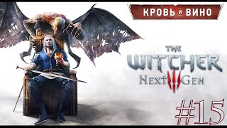 The Witcher 3: Next Gen #15-Кровь и вино