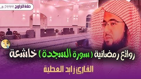 سورة السجدة - القارئ زايد العطية 💚أداء خيالى تلاوة مؤثرة من أروع تلاوات رمضان 1444
