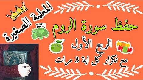 سورة الروم الربع الأول مع تكرار كل اية 3 مرات 🌸