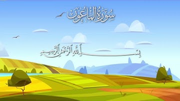 سورة الماعون مكررة 10 مرات / المصحف المعلم / الشيخ إبراهيم الأخضر