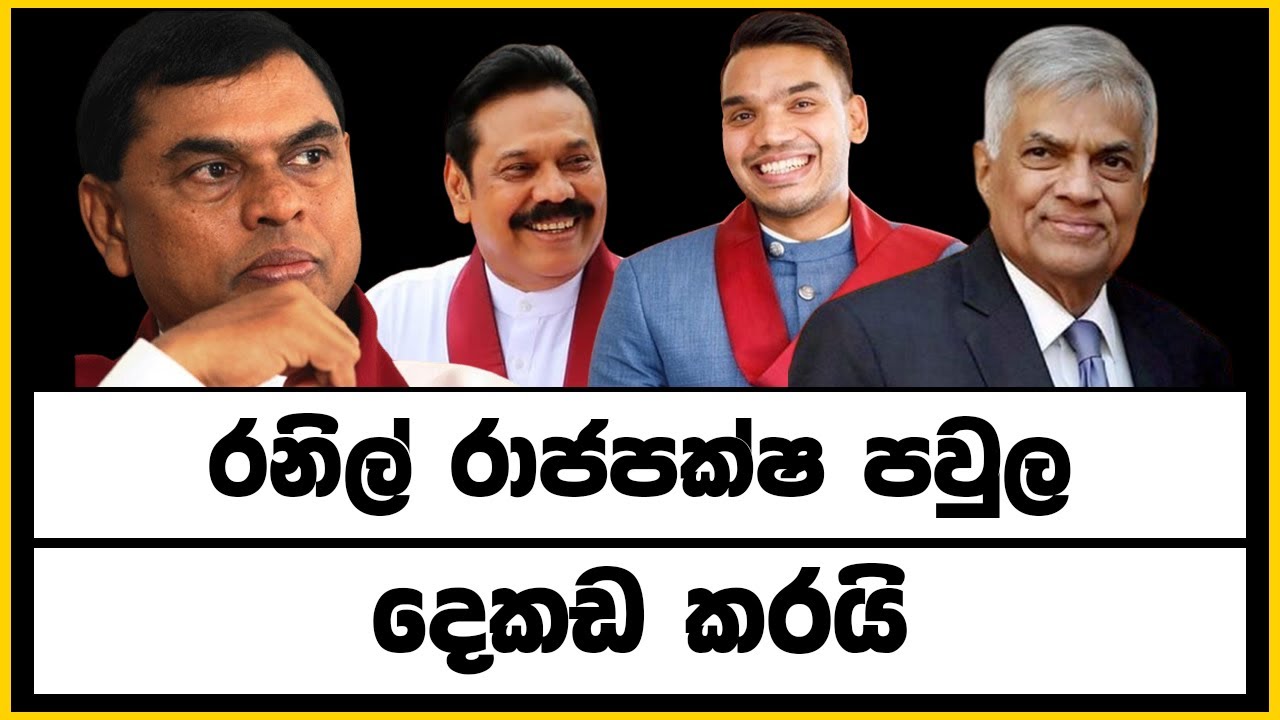 Basil R Political Reporter ජනපති රනිල් රාජපක්ෂ පවුල දෙකඩ කරයි #politics #basil #namal #ranil # ...