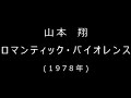 山本  翔  ロマンティック・バイオレンス (シングル・デビルウーマン収録)1978年