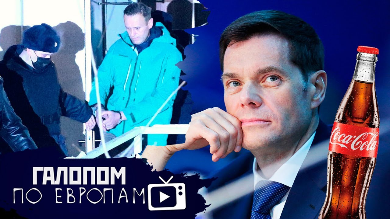 Навальный и Тишина, Сдохнем без Колы? Мама-монархия! // Галопом по Европам #377