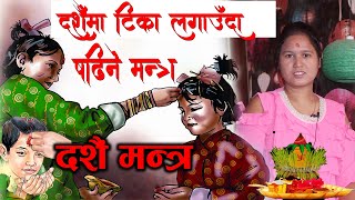 दशैंमा टिका लगाउदा पढिने मन्त्र | आयु: द्रोण सुते | Dashain Mantra | Malashree Dhun | Mangal Dhun