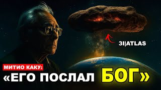 видео: «3I/ATLAS просто вырос в 2 раза, и NASA не может объяснить, почему» | Митио Каку картинка: «3I/ATLAS просто вырос в 2 раза, и NASA не может объяснить, почему» | Митио Каку
