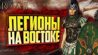 Легионы Брута Вступают в Большую Войну! Легенда в Total War: Rome 2 Легионы Брута Вступают в Большую Войну! Легенда в Total War: Rome 2