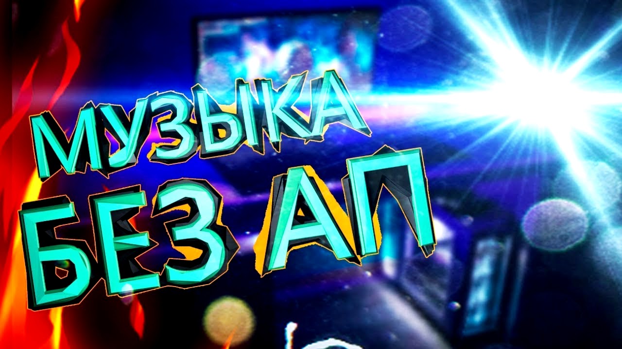 Нагнетающие музыка без авторских. Музыкальный стрим. Музыкальные превью. Превью для песни. Музыка для стрима.