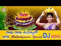 Rama Rama Uyyalo New Bathukamma Special Dj Song | Disco Recording Company Mp3 Song