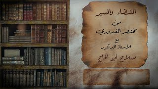 القضاء والسير من القدوري| الدرس (1) تعريف اليمين وركنه وشرطه