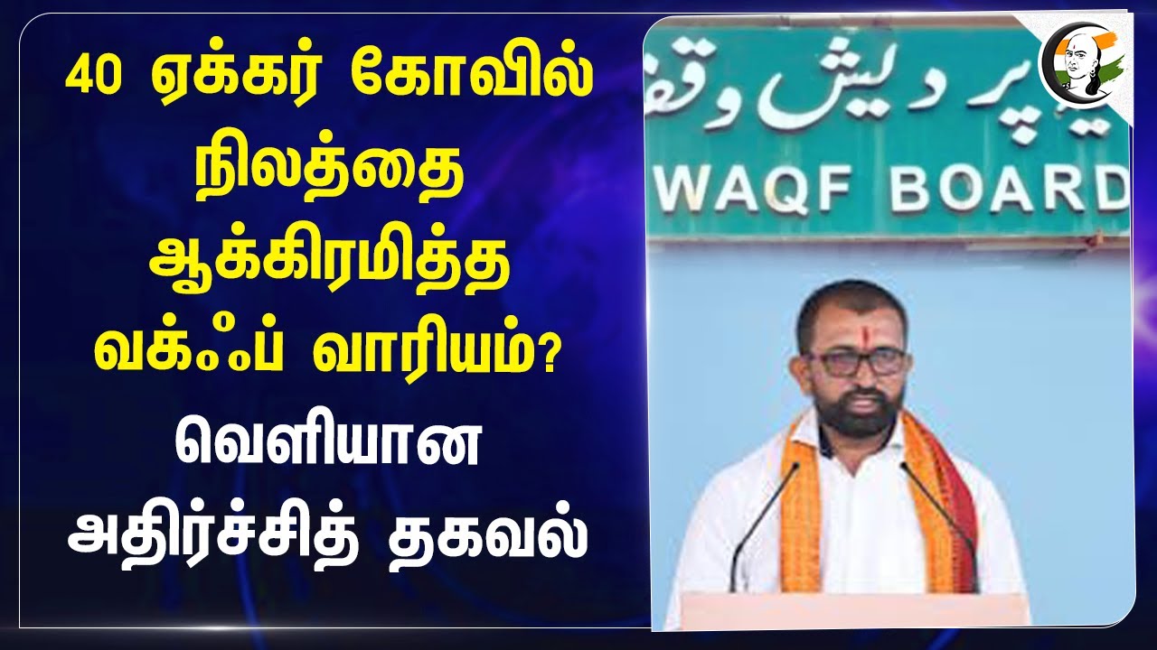 40 ஏக்கர் கோவில் நிலத்தை ஆக்கிரமித்த Waqf Board? வெளியான அதிர்ச்சி‌த் தகவல் | Maharashtra