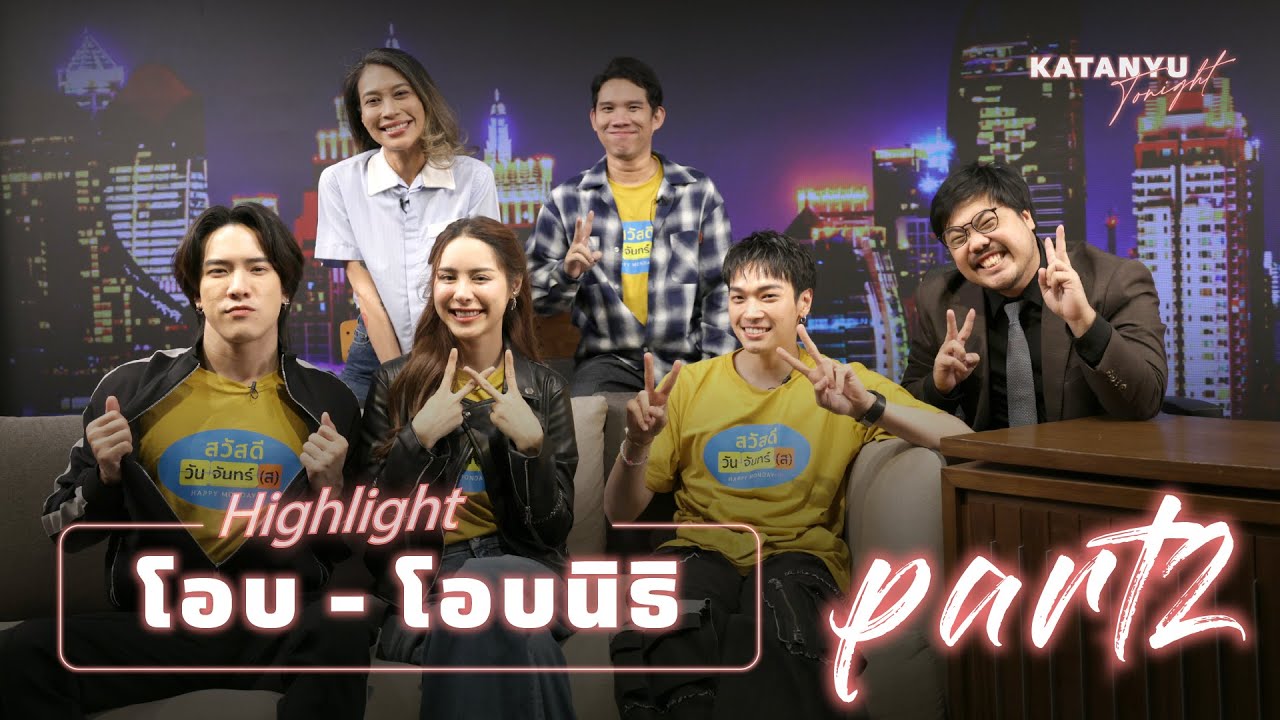 Highlight Katanyu Tonight โอบ - โอบนิธิ ROAST | PART 2