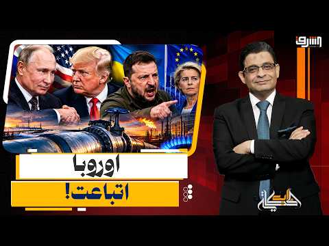 أوروبا اتباعت!.. كيف أنقذ بوتين ترامب من ورطة أسعار الوقود بضربة في ظهر زيلينسكي؟