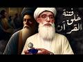 الإمام أحمد بن حنبل   فتنة خلق القرآن   كيف تصدى لها وحده  