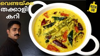 ഈ ഒരൊറ്റ കറി മതി ഒരു പറ ചോറ്‌ ഉണ്ണും | |Vendakka Thakkali Curry |Tomato Curry | Vendakka Curry