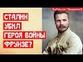 Зачем Сталин убил героя Гражданской Фрунзе