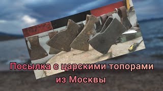 Посылка с царскими топорами из Москвы