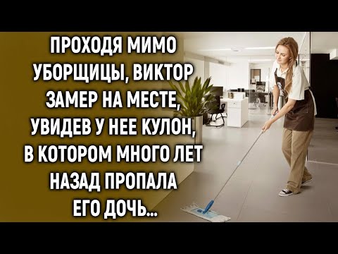 Проходя мимо уборщицы, Виктор увидел у нее кулон, в котором много лет назад…