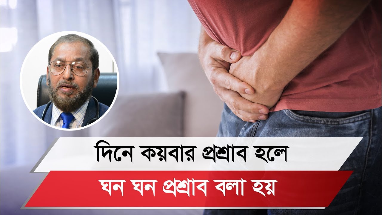 ঘন ঘন প্রশ্রাব কেন হয়? চিকিৎসা কী?