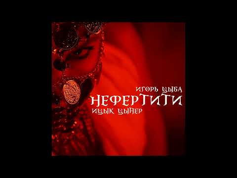 Ицык Цыпер, Игорь Цыба - Нефертити