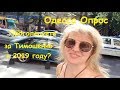 Одесса. Опрос. Проголосуете за Тимошенко в 2019 году?