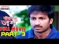 Janbaaz Ki Jung Hindi Movie Part 3/10 - Gopichand, Deeksha Seth