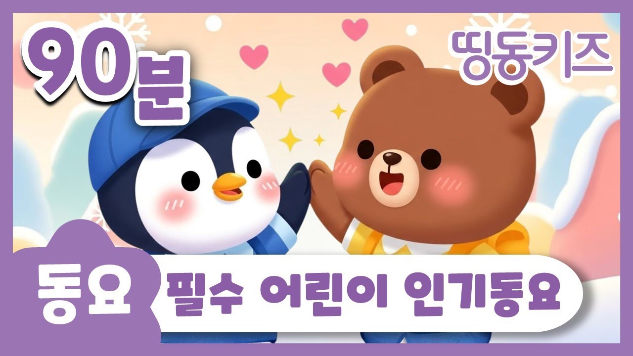 ❤️필수 어린이 인기동요❤️ | 90분 연속재생 | 어린이집 동요 | 띵동키즈 | 동요연속듣기 | 어린이 인기동요 | 키즈카페 동요 플레이리스트