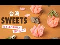 【台湾スイーツ】ほろほろ。蓮の花パイ