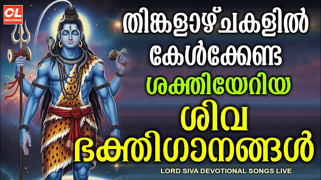 തിങ്കളാഴ്ച ദിവസം കേൾക്കേണ്ട ശിവ ഭക്തിഗാനങ്ങൾ | Monday Devotional Songs Malayalam LIve | Siva Songs