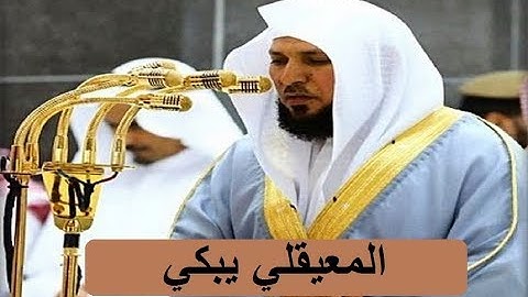 فجرية باكية للشيخ المعيقلي لم يتمالك نفسه من البكاء حتى شهق اواخر سورة الزمر  1439هـ