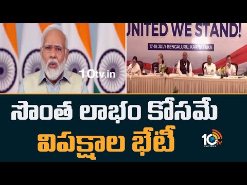 PM Narendra Modi Comments on UPA Meeting in Bangalore | BJP | 10TV News