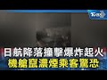 日航降落撞擊爆炸起火 機艙竄濃煙乘客驚恐｜TVBS新聞