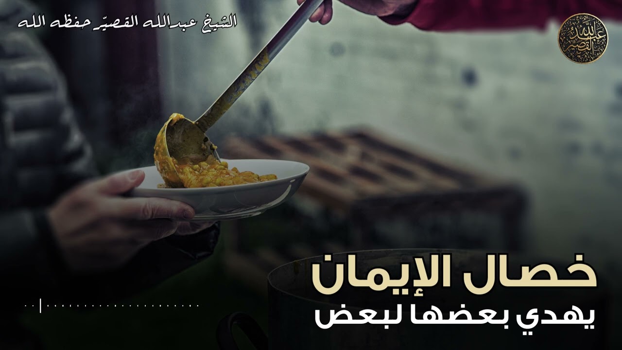 خصال الإيمان يهدي بعضها لبعض | الشيخ عبدالله القصير