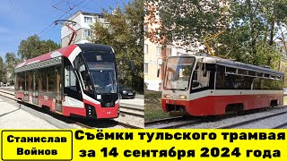 видео: Съёмки тульского трамвая за 14 сентября 2024 года картинка: Съёмки тульского трамвая за 14 сентября 2024 года