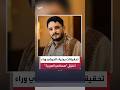 تحقيقات يمنية:الحوثي وراء اغتيال صحفي لشبكة "العربية" محمد عيضة تخطيطًا وتمويلًا وتنفيذًا #العربية
