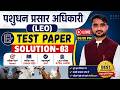 पशुधन प्रसार अधिकारी (LEO) | Test Paper  Solution-03 | LEO Exam 2026 | LEO Test Paper