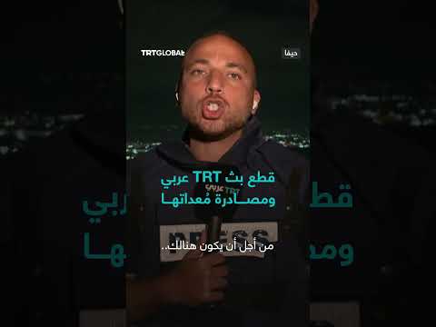 قطع بث TRT عربي ومصادرة معدات القناة