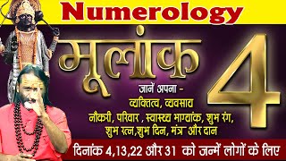 मूलांक 4 जानें अपना व्यक्तित्व, व्यवसाय, नौकरी, परिवार, शुभ रंग, शुभ दिन, मंत्र और दान