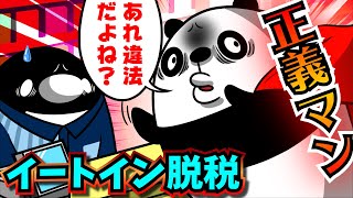 イートイン脱税をするとどうなるのか→正義マン登場で混乱！？【アニメ】